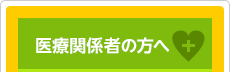 医療関係者の方へ