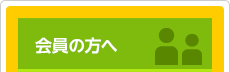 会員の方へ