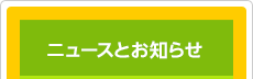 お知らせと更新情報