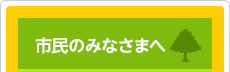 市民のみなさま