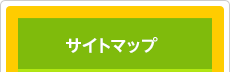 サイトマップ