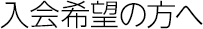 入会希望の方へ