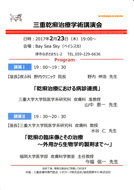 三重乾癬治療学術講演会