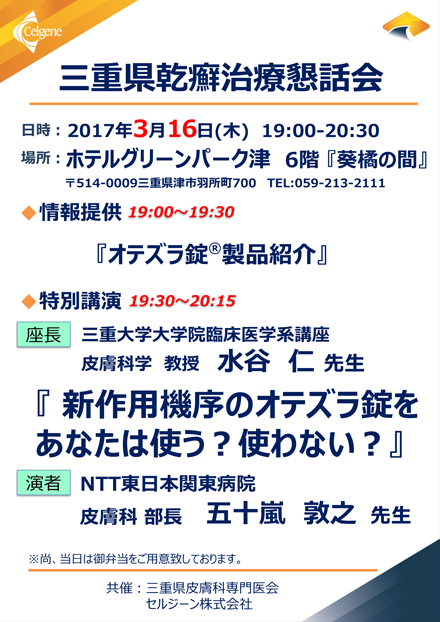 三重県乾癬治療懇談会