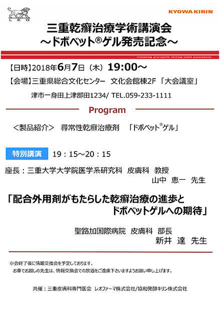 三重乾癬治療学術講演会