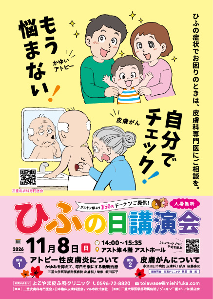 ひふの日講演会