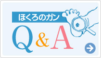 ほくろのガンQ＆A